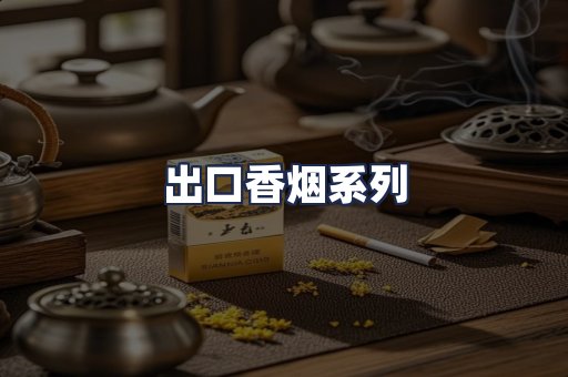 出口香烟系列