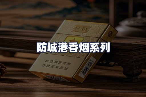 防城港香烟系列