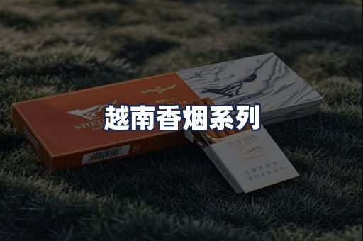 越南香烟系列